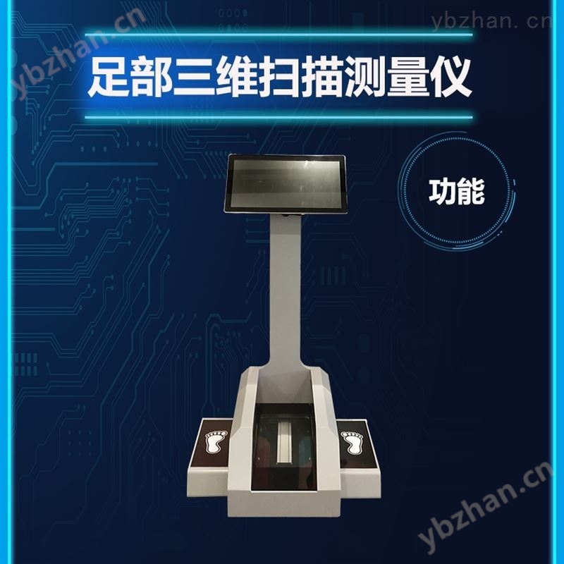 鞋类定制鞋垫定制光学快速扫描测量仪器