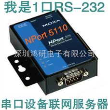 MOXA  NPort 5110原装*价格及报价