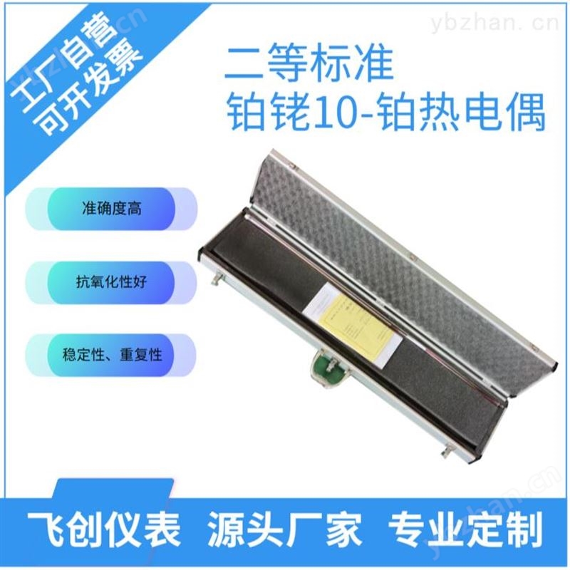 二等标准铂铑10-铂热电偶
