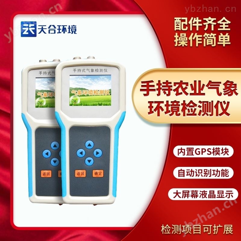 手持农业气象环境检测仪