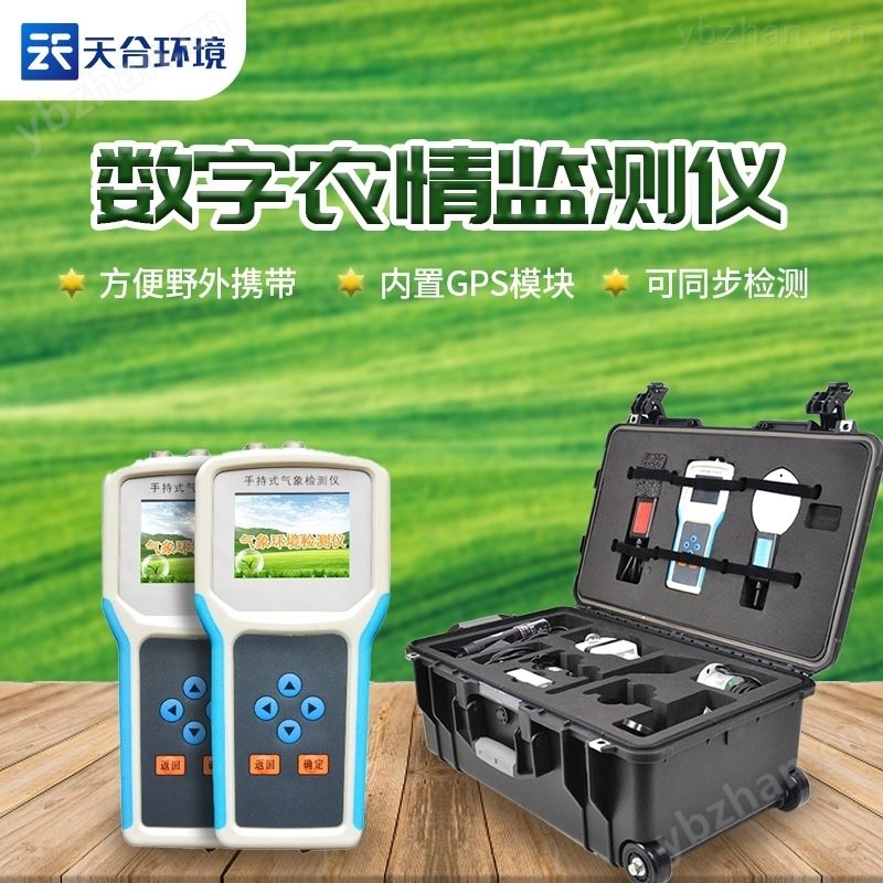 手持农业气象环境检测仪