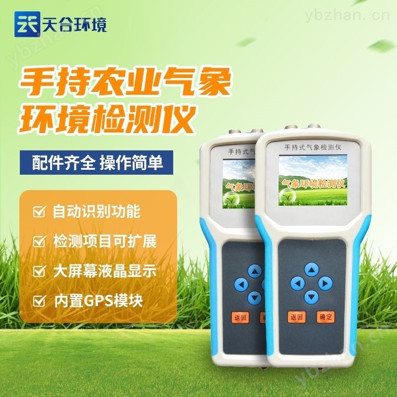 手持农业气象环境检测仪