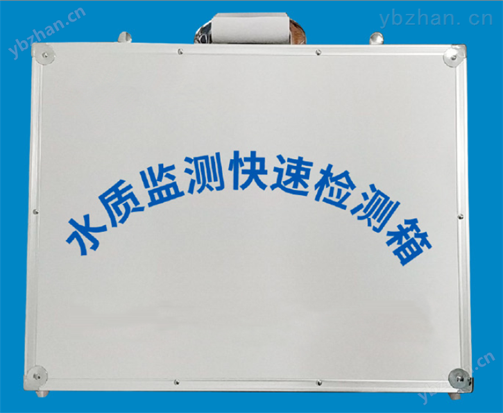 水质快检箱