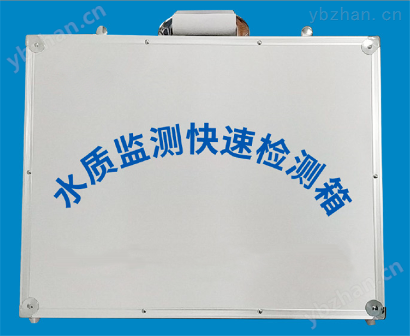 水质快检箱