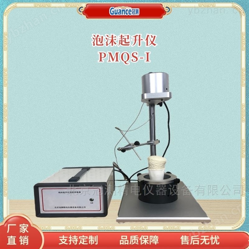 新款PMQS系列发泡起升实验仪 泡沫分析仪