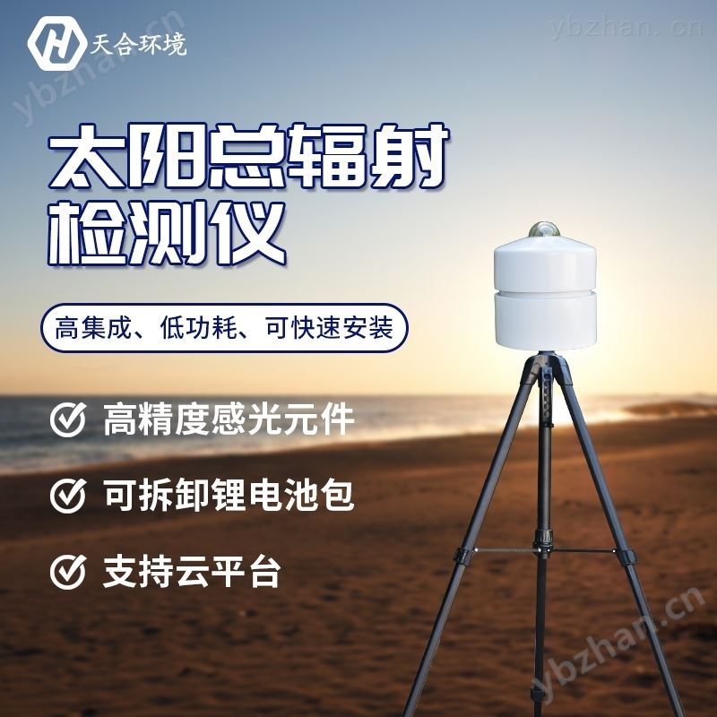 暴晒场太阳总辐射检测仪