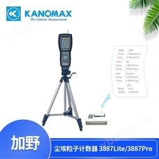 Kanomax 3887Pro加野手持式尘埃粒子计数器