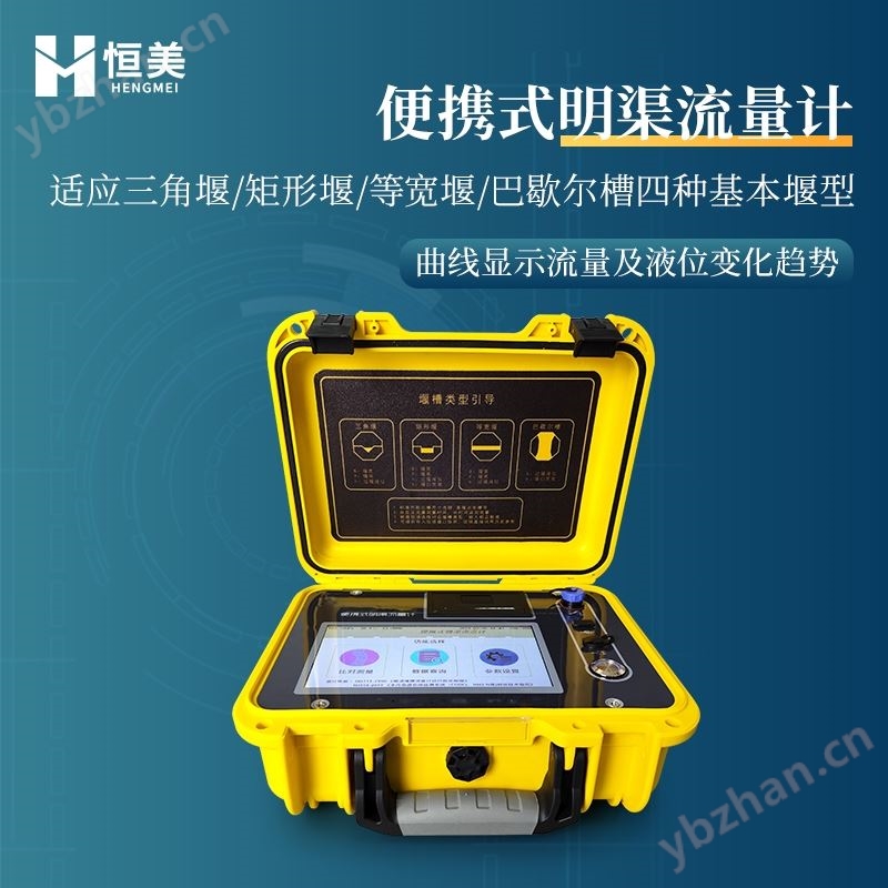 便携式超声波明渠流量计