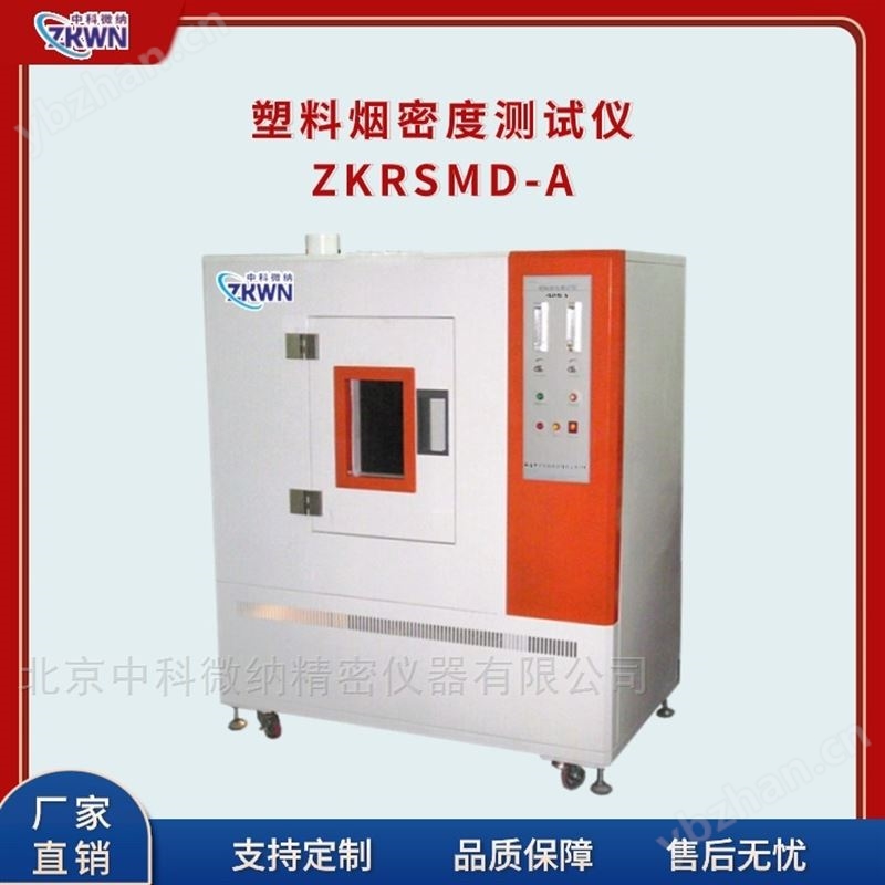 塑料烟密度测试仪 ZKRSMD