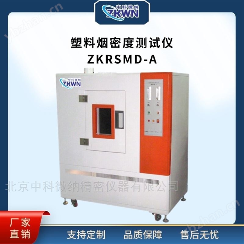 塑料烟密度测定仪 ZKRSMD