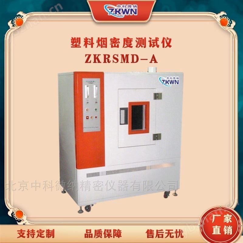 塑料烟密度测定仪 ZKRSMD