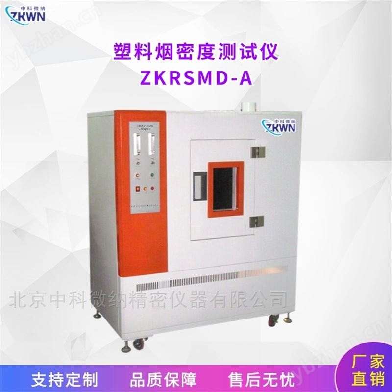塑料烟密度测试仪 ZKRSMD