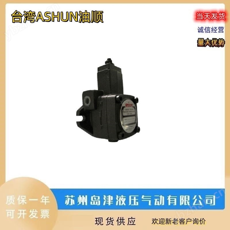 叶片泵 油顺高压叶片泵中国台湾ASHUN油顺