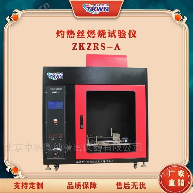 灼热丝燃烧试验机