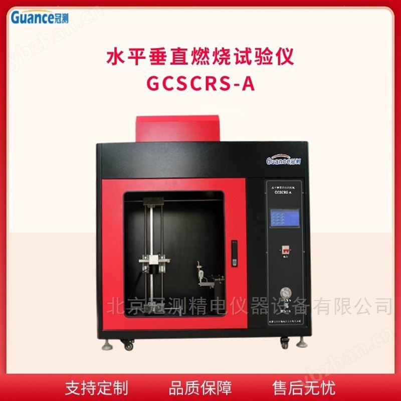 GCSCRS水平垂直燃烧测试仪触摸屏显示