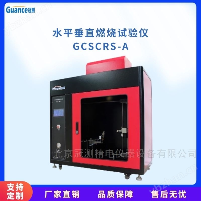 GCSCRS水平垂直燃烧测试仪触摸屏显示
