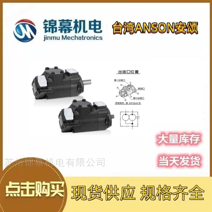 双联叶片泵中国台湾ANSON安颂母子叶片泵