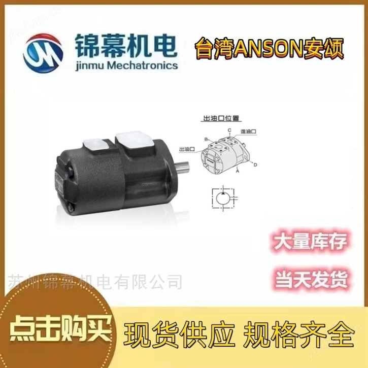 单联叶片泵 中国台湾ANSON安颂液压油泵