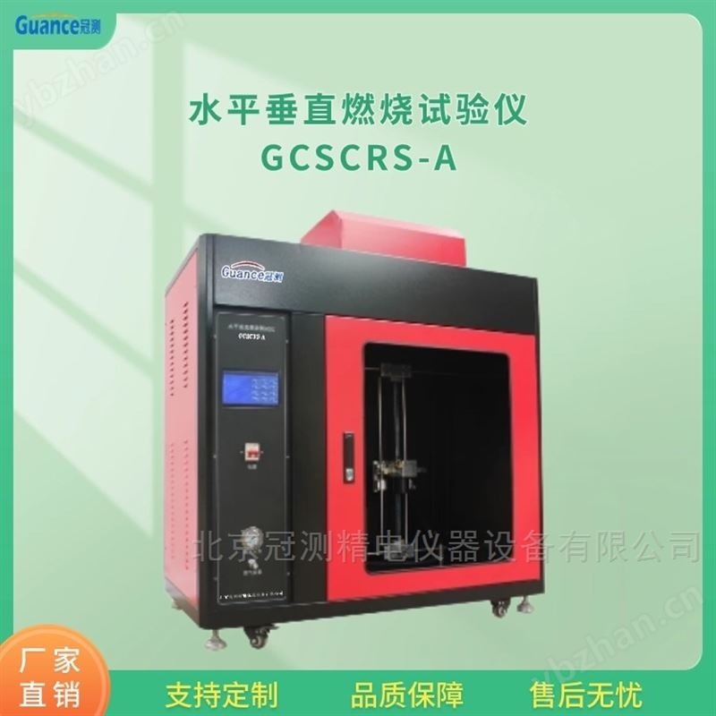 GCSCRS水平垂直燃烧测试仪触摸屏显示
