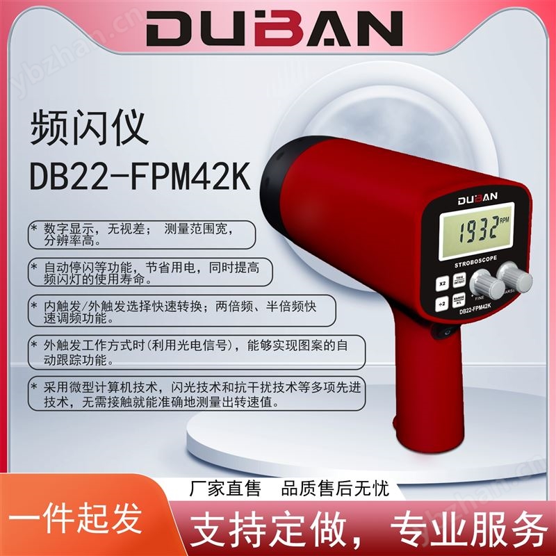 频闪仪 DB22-FPM42K