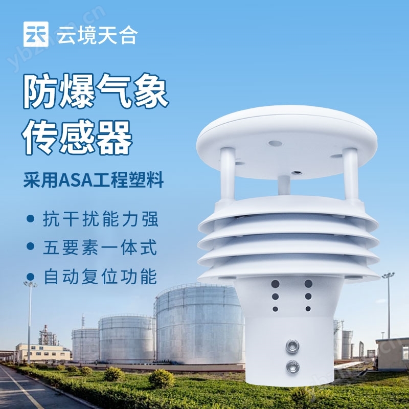 微型防爆气象仪