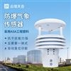 微型防爆气象仪