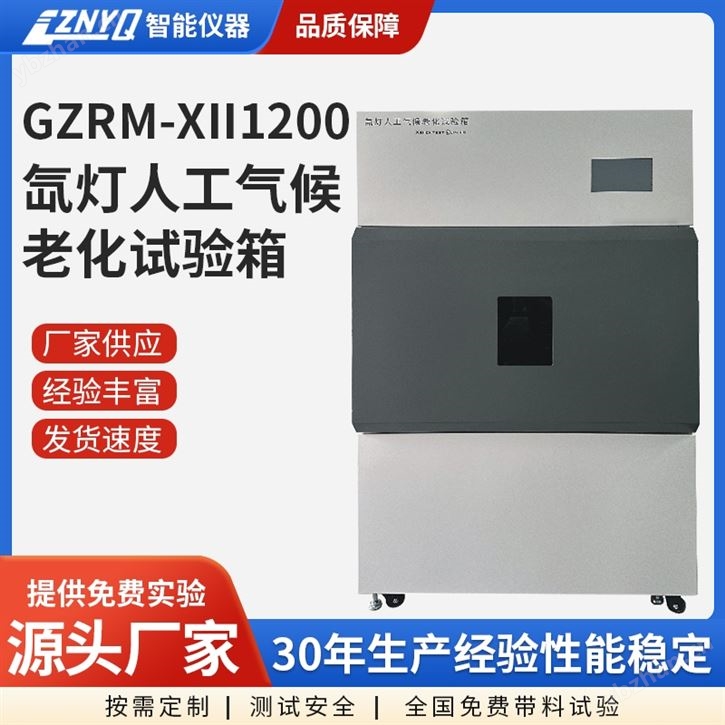 氙弧灯人工气候老化试验箱