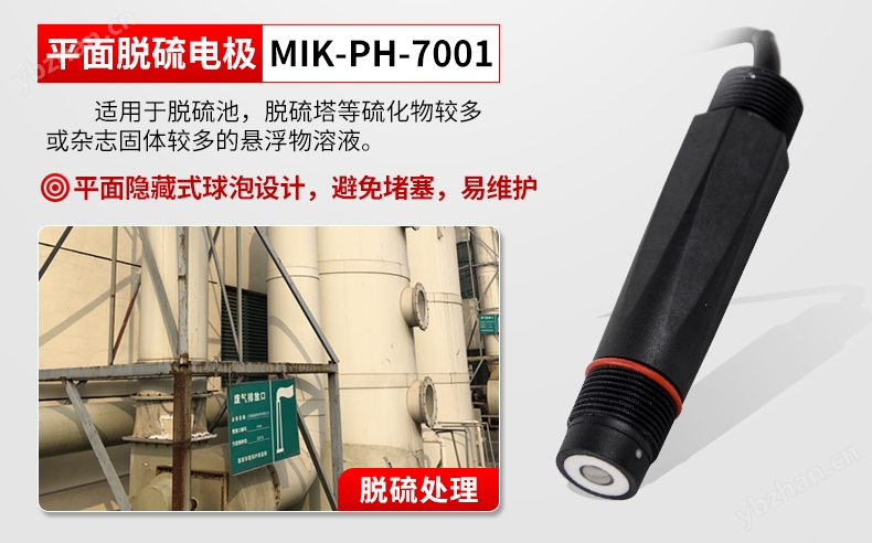 MIK-PH7001脱硫耐磨电极