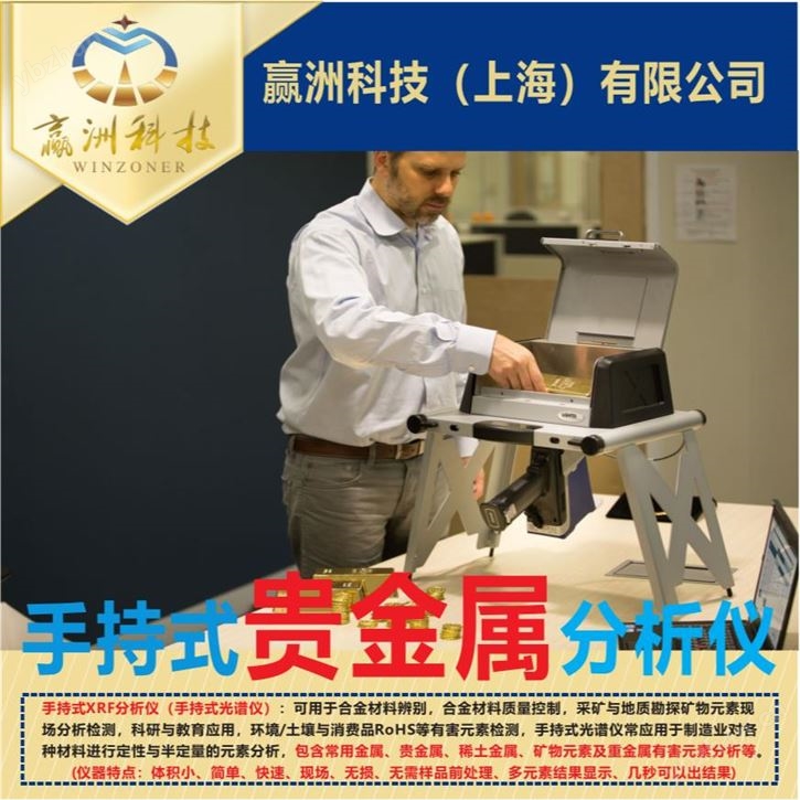 手持贵金属分析仪