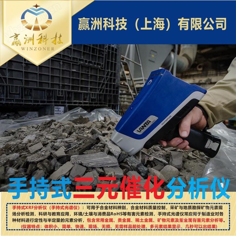 仪景通手持式三元催化光谱分析仪