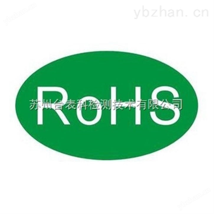 环境有害物质检测  rohs指令检测