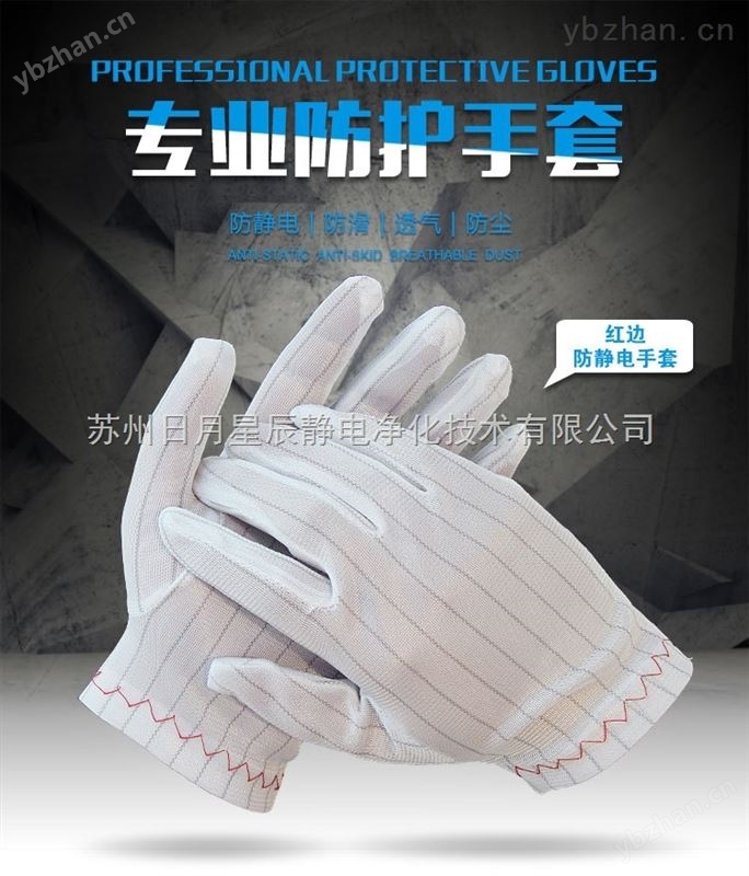 防静电手套品种全,价格低!欢迎咨询-防静电手套/腕带