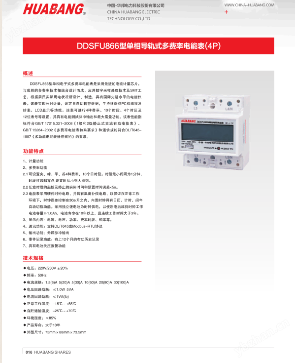 HUABANG壁挂式 三相复费率 电子式电能表