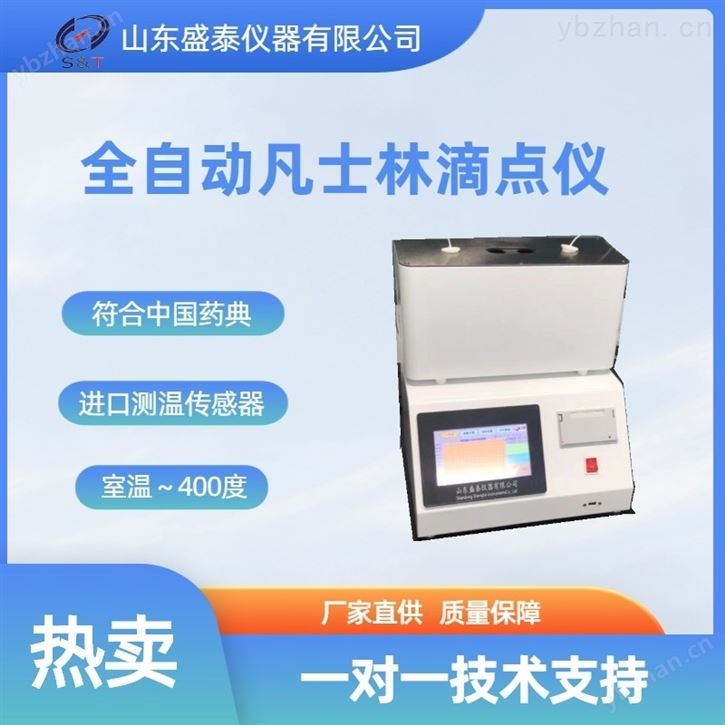 凡士林全自动滴点计  药物分析仪器 药用