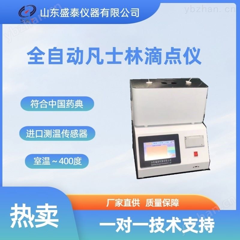 凡士林全自动滴点计  药物分析仪器 药用