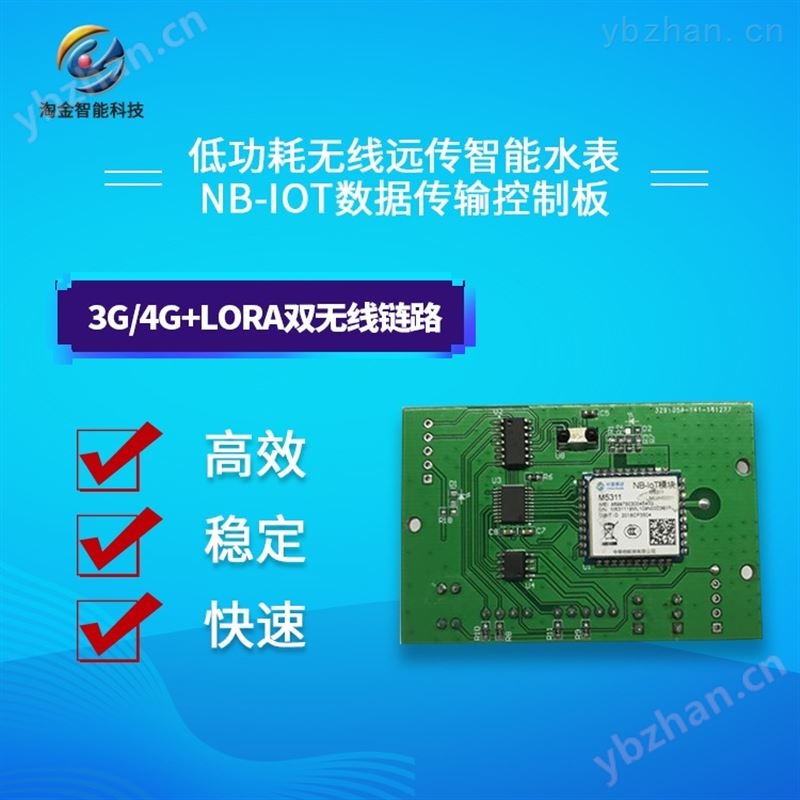 智能水表 NB-IOT数据通讯传输控制模块