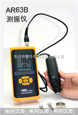 AR63B香港希码SMART SENSOR AR63B 分体式测振仪
