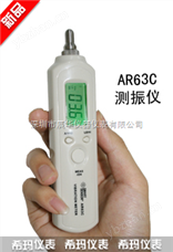 AR63C香港希码SMART SENSOR AR63C 笔式测振仪
