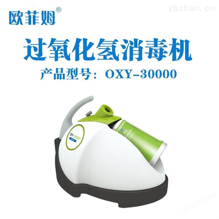 过氧化氢消毒机，实验室消毒，高效灭菌 过氧化氢灭菌器