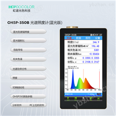 OHSP350B蓝光光谱照度计