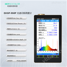OHSP350F光谱频闪照度计 频闪仪