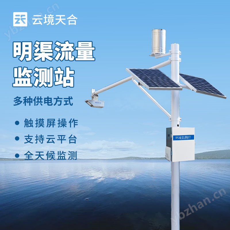 明渠流量监测系统