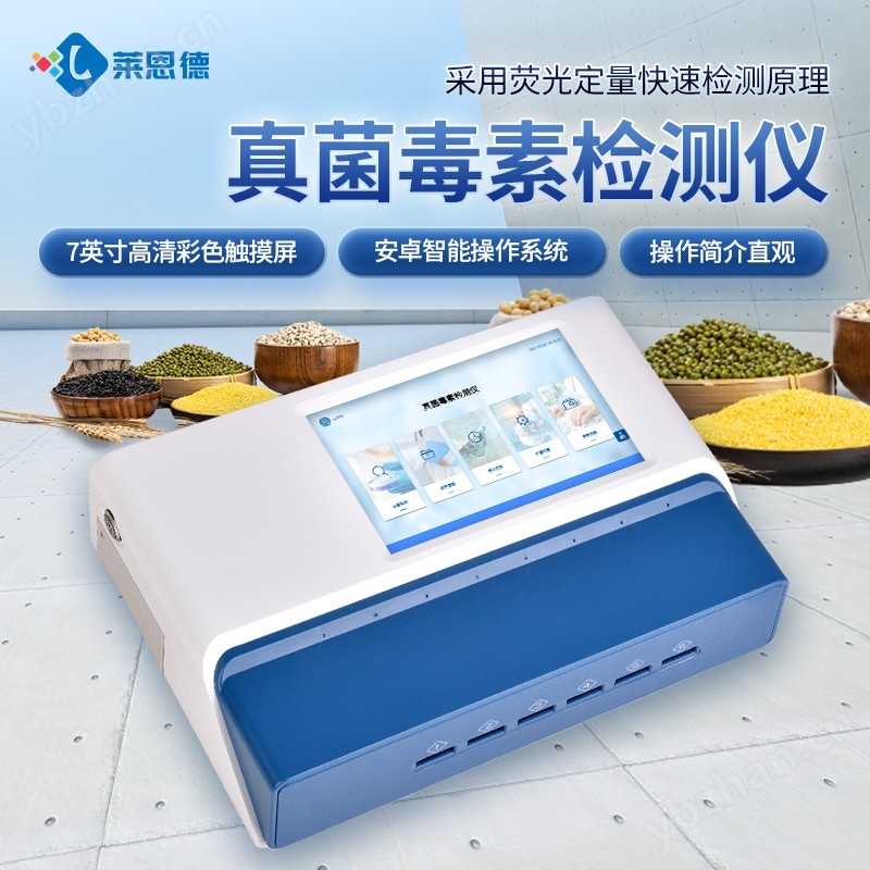 粮食真菌毒素快速检测仪