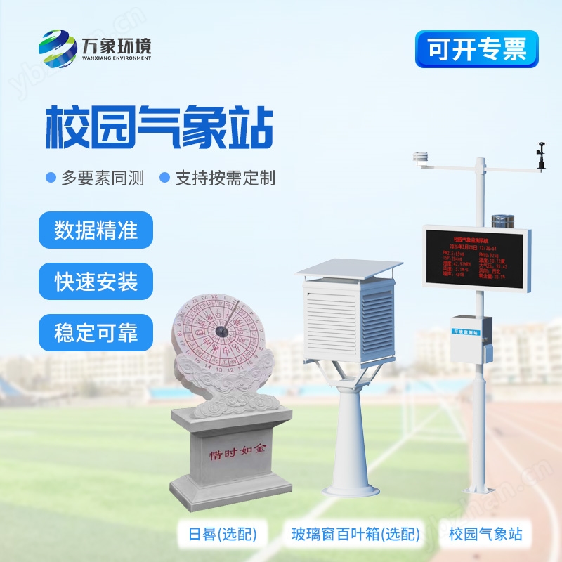 学校气象站观测方案