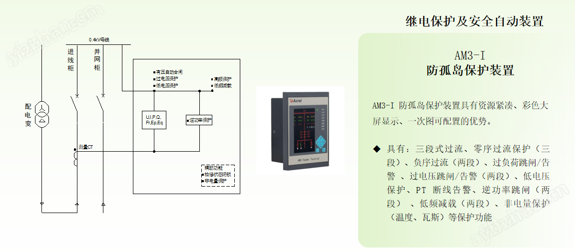 安科瑞AM3-I余电上网防孤岛保护装置
