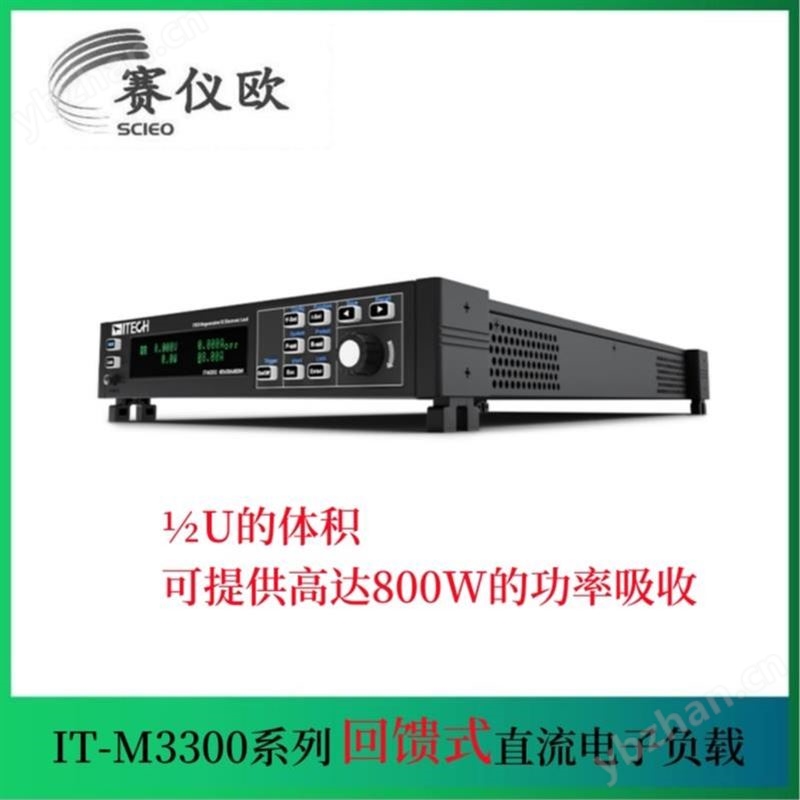 IT-M3300系列 回馈式直流电子负载