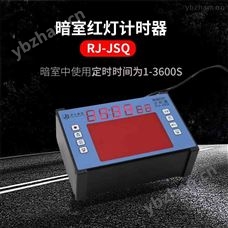RJ-JSQ工业暗室红灯计时器