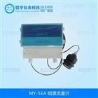 智能明渠流量计MY-51A 铭宇仪表