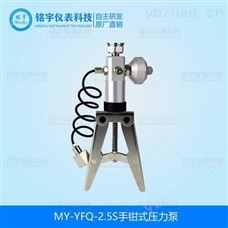 MY-YFQ-2.5S手持压力泵