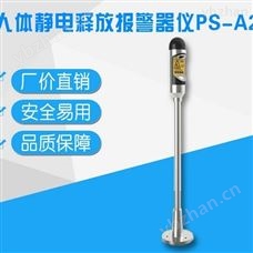 KD-PSA人体静电释放报警器（声光报警）-静电消除/发生器